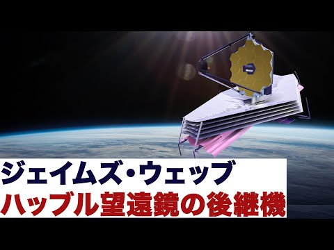 宇宙システム工学科 ハッブル望遠鏡の後継機　ジェイムズ・ウェッブ