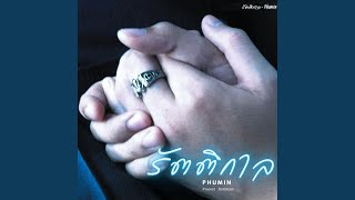 รัตติกาล – Phumin (ภูมิมินท์)