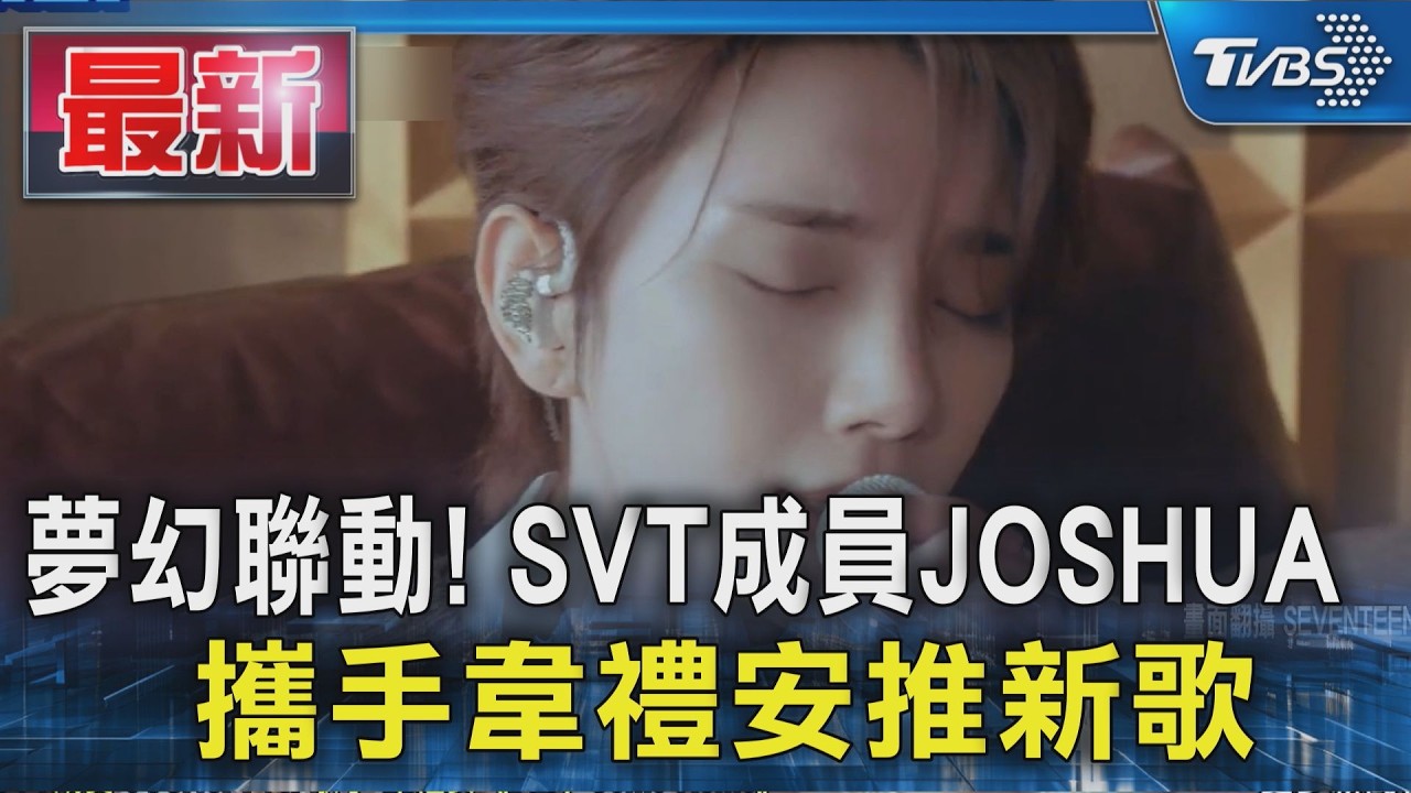 夢幻聯動! SVT成員JOSHUA 攜手韋禮安推新歌|TVBS新聞 @TVBSNEWS01