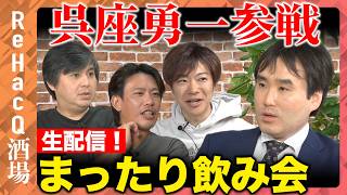Download lagu 【ReHacQ生配信】飲みながらまったり雑談【高橋弘樹vs箕輪厚介vs音喜多駿vs呉座勇一】 mp3 Download lagu 【ReHacQ生配信】飲みながらまったり雑談【高橋弘樹vs箕輪厚介vs音喜多駿vs呉座勇一】 mp3