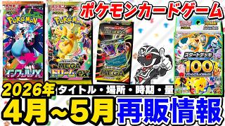【ポケカ】4月～5月再販情報🔍ついにスタートデッキ100が再販決定‼️時期と量を解説【ポケモンカードゲーム】