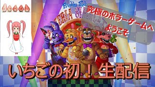 いちごのテスト配信～真夜中のホラーゲーム～