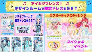 【アイカツフレンズ】デザインルームで限定ドレスをＧＥＴ！＆ラブミーティアにチャレンジ！