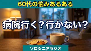 60代シニアライフ雑談生配信🎙️病気と病院との付き合い方👵シニアが本音で語り合う🎙️[ソロシニアライフ]ラジオ