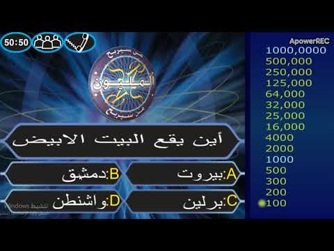 اسئلة صوتية من سيربح المليون 2