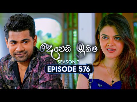 Deweni Inima (දෙවෙනි ඉනිම) | Season 02 | Episode 576 | 24th December 2025