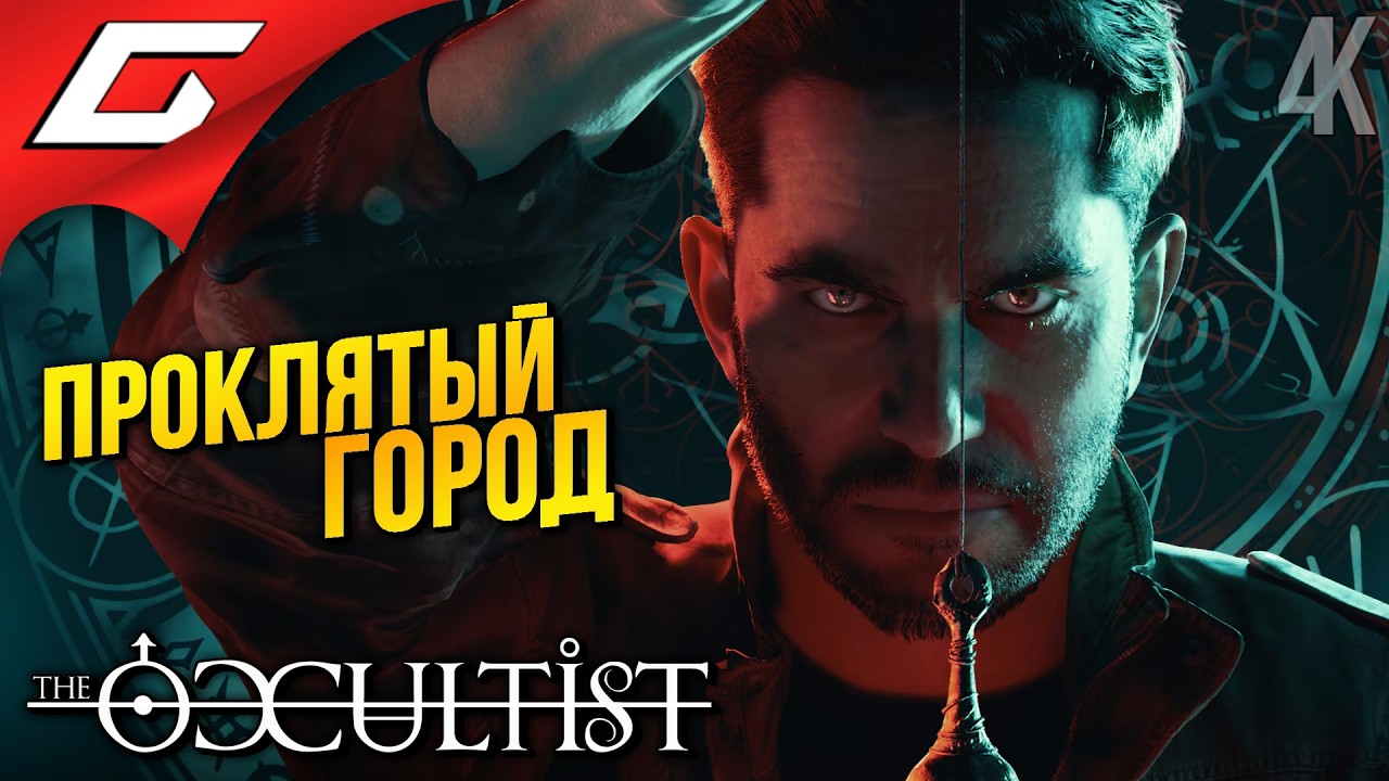 АЛАН и ГОРОД НЕУПОКОЕННЫХ ➤ The Occultist ◉ Прохождение 1