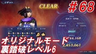 #68【森蘭丸/オリジナルモード裏踏破レベル全キャラクリア目指して】Nightの「無双アビス」【実況プレイ】