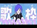 随便乱乱唱歌不保留[马来西亚Vtuber ]