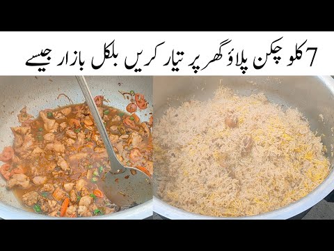 7 kg chicken pulao recipe || 7 کلو چکن پلاؤ گھر پر تیار کریں