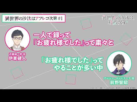【＃1】アフタートーク｜『異世界の沙汰はアフレコ次第』