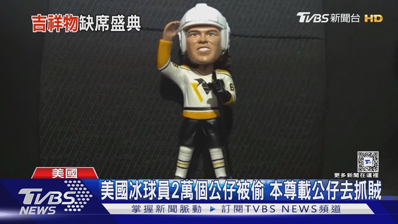 美國冰球員2萬個公仔被偷!本尊載公仔去抓賊