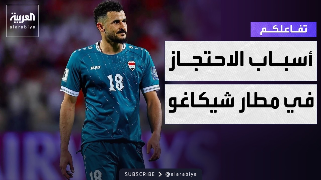 فيديو | تفاعلكم | أسباب احتجاز لاعب المنتخب العراقي أيمن حسين 7 ساعات في مطار شيكاغو