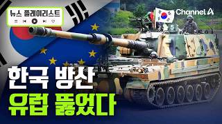 핀란드 K9 재구매…천궁 등 韓방산, 인기 폭발？[뉴스플레이리스트] / 채널A