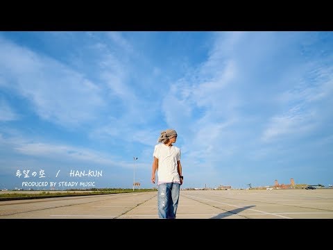 希望の空 (Prod. by Steady Music) のサムネイル