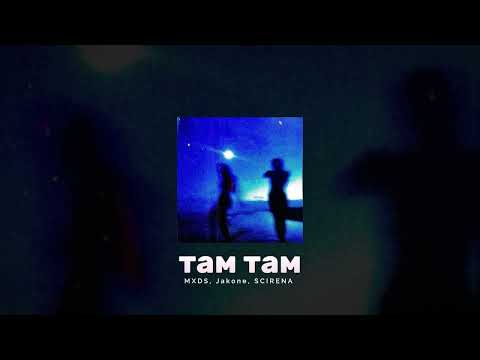 MXDS, Jakone, SCIRENA - Там там (Brazilian funk remix)