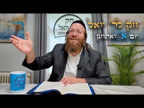 Chok L'Yisroel: Vaeschanan, Day 1 | R' Yoel Lebovits (Ep. 255)