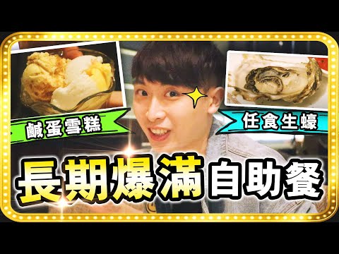 【🤤由開門吃到關門】🔥長期full booking 的五星級酒店自助餐⭐️超有驚喜！任食生蠔！「鹹蛋肉鬆🍦」冰淇淋？(自費真實評價) [中文字幕]君悅酒店 | 香港Staycation VLOG #7