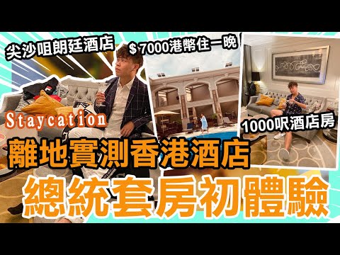 總統套房初體驗離地實測香港酒店｜Staycation  過1000呎套房 ＄7000一晚｜尖沙咀朗廷酒店  離地自由行X貼地周圍行 FT：Benedict Yuen