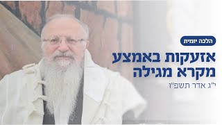 אזעקות בזמן קריאת מגילה | הרב שמואל אליהו | הלכה יומית | י״ג אדר תשפ״ו (הרב שמואל אליהו) - התמונה מוצגת ישירות מתוך אתר האינטרנט יוטיוב. זכויות היוצרים בתמונה שייכות ליוצרה. קישור קרדיט למקור התוכן נמצא בתוך דף הסרטון