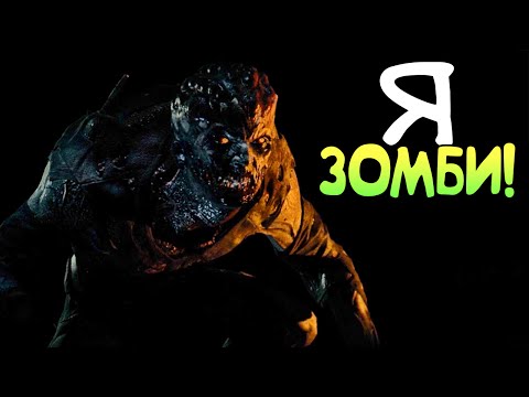 Я ЗОМБИ! | Режим 'Я Зомби!' в Dying Light