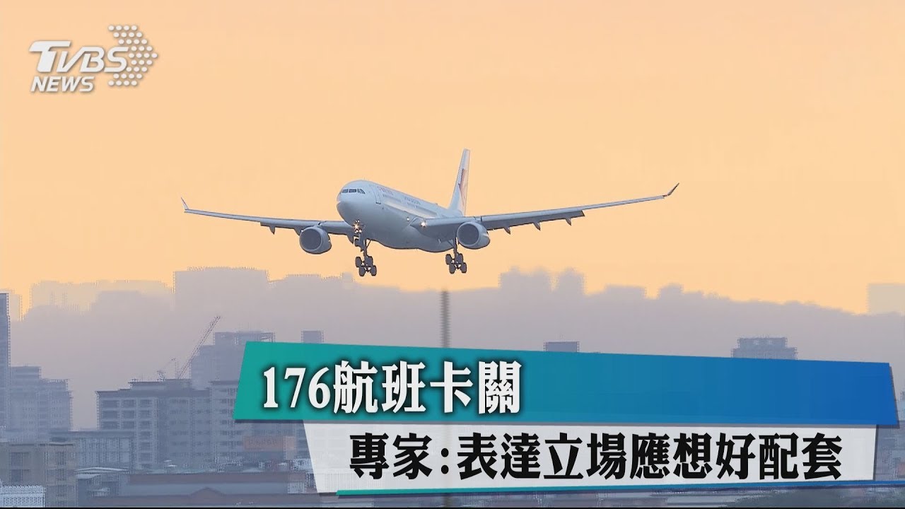 176航班卡關　專家：表達立場應想好配套