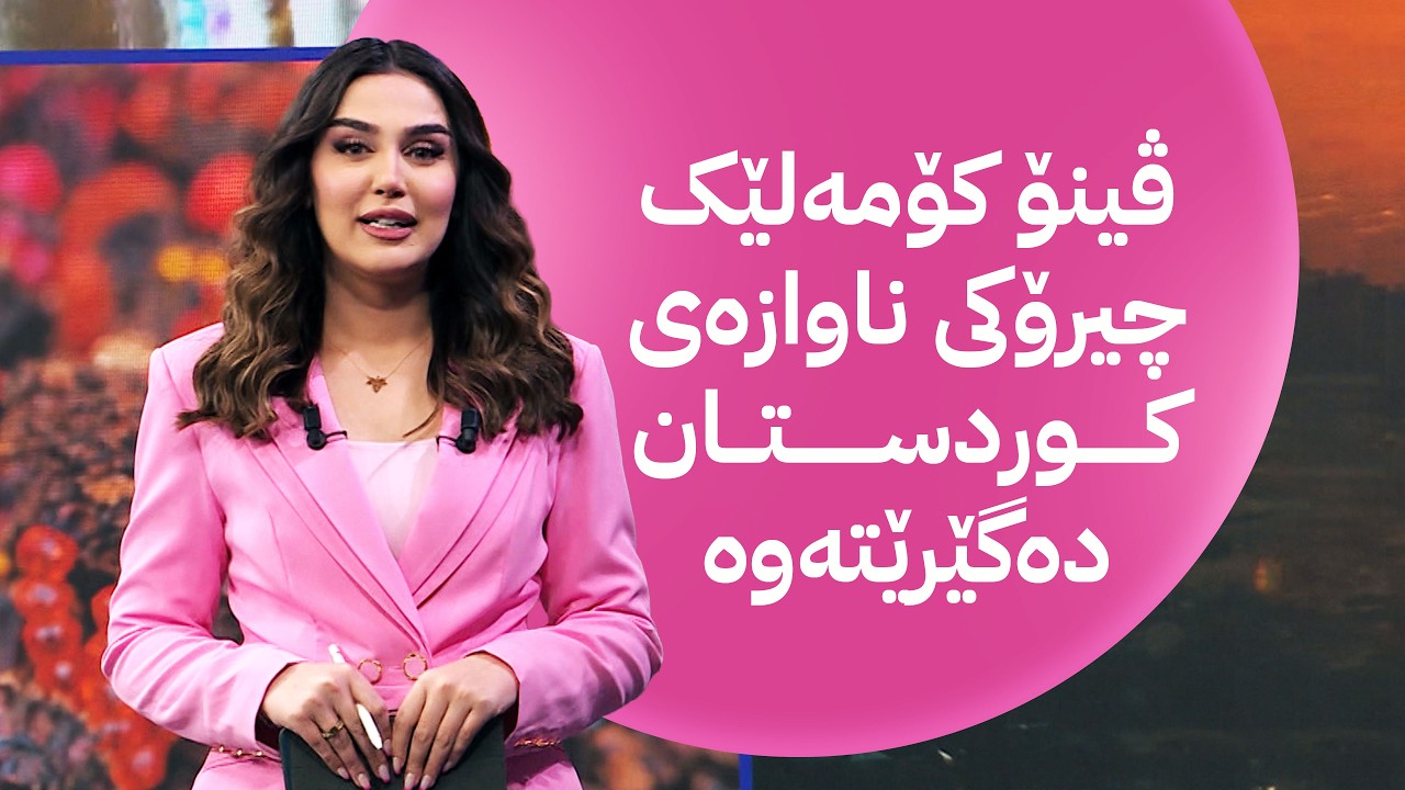 ڤیدیۆ | چیرۆکەکانی کوردستان؛ ڤینۆ کۆمەلێک چیرۆکی ناوازەی کوردستان دەگێرێتەوە