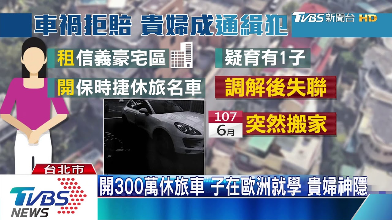 人呢?肇事只協調1回 貴婦失聯遭通緝