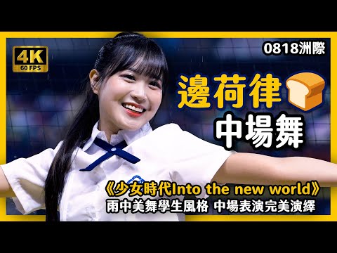  《邊荷律雨中美舞Into the new world 濕身演出驚艷全場》0818少女時代學生風格中場表演完美演繹！#邊荷律 #少女時代 #中場舞 #學生服 #中信兄弟 #邊邊 #변하율 