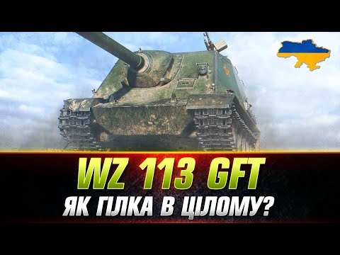 WZ 113 GFT | ПОВНИЙ ОГЛЯД ГІЛКИ ДАНОЇ ПТ-САУ (з 6 рівня) #wot_ua #Sh0kerix