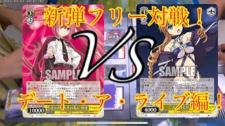 【新弾フリー対戦その1】8枝デアラVS8風デアラ【ヴァイスシュヴァルツ】