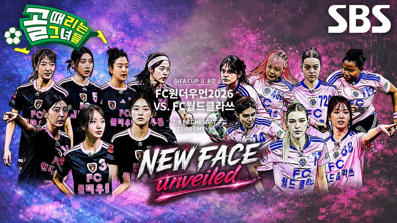 [7월 8일 예고] FC원더우먼2026 VS FC월드클라쓰, 개막전의 품격 선보인 치열한 승부♨ (ft. 빈지노)