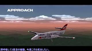 馬鹿のDAIKIがJETでGO!を実況 J 31編 墜落事故あり
