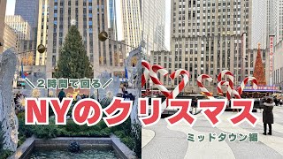 ＼２時間で回る／ ニューヨークのクリスマス2024🎄マンハッタン・ミッドタウン編 | Holiday decoration in Manhattan, NY