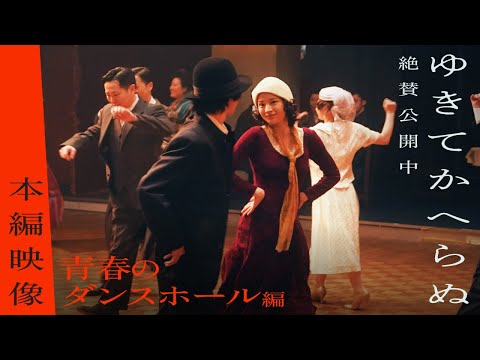映画『ゆきてかへらぬ』本編映像～青春のダンスホール編～│全国公開中