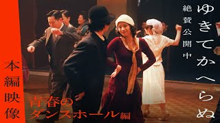 映画『ゆきてかへらぬ』本編映像~青春のダンスホール編~│全国公開中