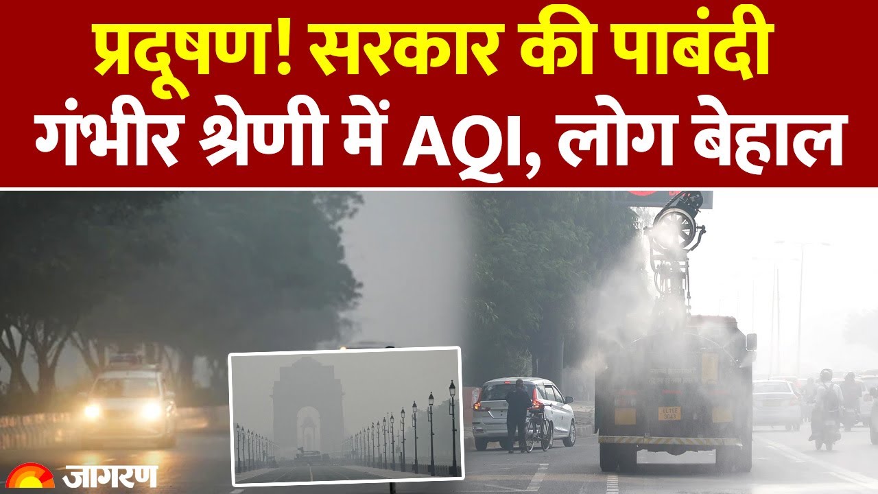Delhi Pollution News: दिल्ली का AQI 'गंभीर', प्रदूषण को लेकर सरकार की पाबंदियां | CPCB