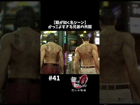 かっこよすぎる錦山の兄弟愛【龍が如く０ 実況】#shorts