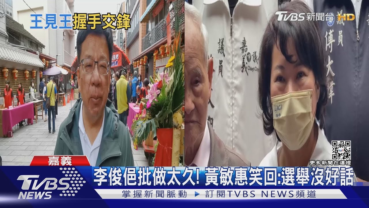 嘉義市長選舉TVBS最新民調 黃敏惠5成9李俊俋2成2支持