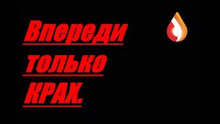 Впереди только крах