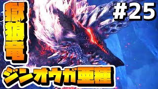【MHWI】#25 獄狼竜ジンオウガ亜種【モンハンワールド:アイスボーン】