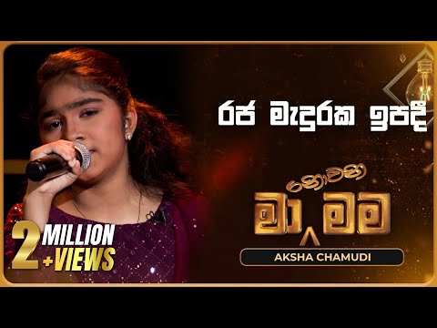 Raja Maduraka Ipadi (රජ මැදුරක ඉපදී) | Aksha Chamudi | Ma Nowana Mama | TV Derana