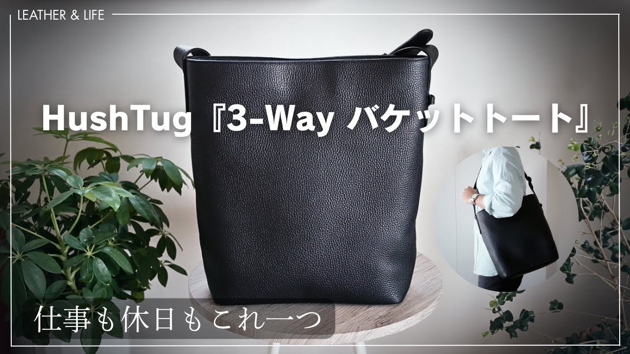 【HushTug 3-Way バケットトート】仕事も休日もこれ一つ。PCも入る国産レザーバッグが優秀すぎた