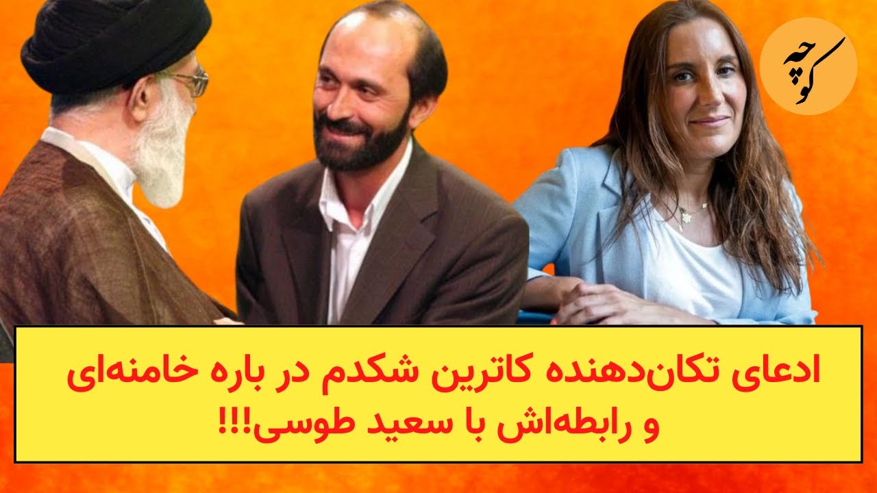 ادعای تکان‌دهنده کاترین شکدم در باره خامنه‌ای و رابطه‌اش با سعید طوسی!!!