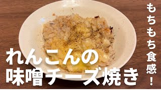 【ダイエットレシピ】れんこんの山椒味噌チーズ焼き｜れんこんが驚くほどもちもち！