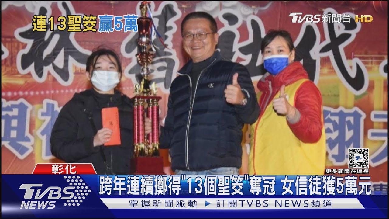 跨年連續擲得「13個聖筊」奪冠　女信徒獲5萬元
