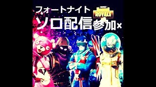 ［フォートナイト]チャレンジ進めつつソロドン狙う！参加×(詳細絶対見て下さい）主は聞き専