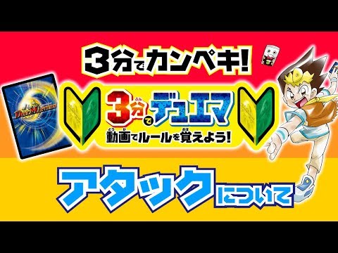 【デュエマ】3分で分かるデュエマ - アタックについて - 【デュエマ初心者動画】
