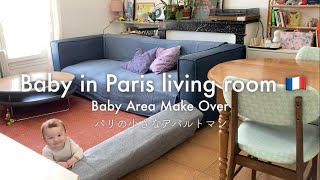 パリのアパルトマン/リビングを子どもスペースに/道で拾ったものDIY