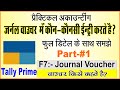 Journal Voucher Entry In Tally Prime Journal Voucher Use In Tally PrimeVoucher Entry In F7 Voucher